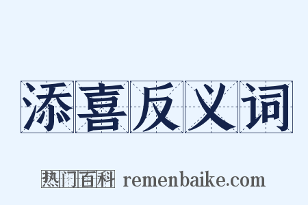 添喜反义词是什么意思的图片